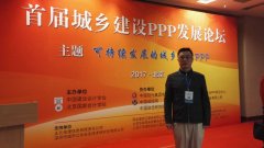 本所出席首届中国城乡建设PPP发展论坛