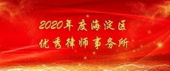 德润所荣获北京市海淀区2020年度律师行业表彰