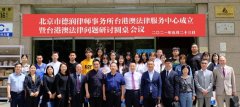 北京市德润律师事务所台港澳法律服务中心成立